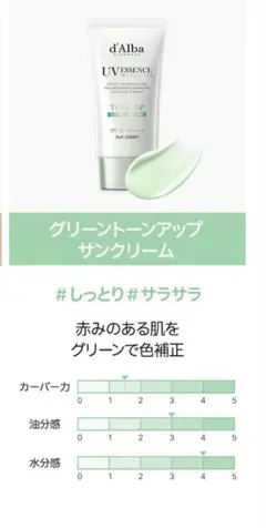 d'Alba トーンアップサンクリーム グリーン 10ml