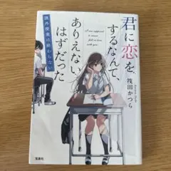 君に恋をするなんて、ありえないはずだった 課外授業は終わらない