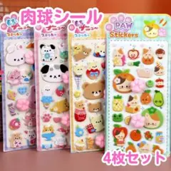 【最安値】 肉球 ぷにぷにシール ボンボン マシュマロ 3D キャラクター 4枚
