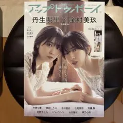 【金村美玖×丹生明里】アップ トゥ ボーイ 2022年 12月号 vol.320
