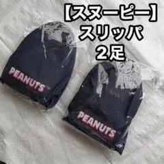 【新品】スヌーピー商品 スリッパ2足セット　巾着袋付き　22～24cm ①のサムネイル