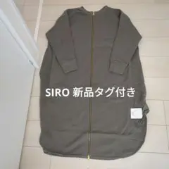 新品タグ付き　SIRO 2WAYロングワンピース