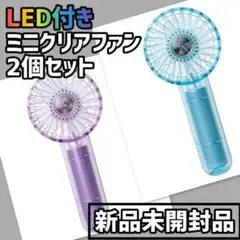 【2個セット】Life on products ミニクリアファン LEDライト付