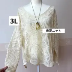 43番 新品 3L 透かし編み 春夏ニット 大きいサイズ アイボリー
