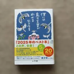 僕には鳥の言葉がわかる