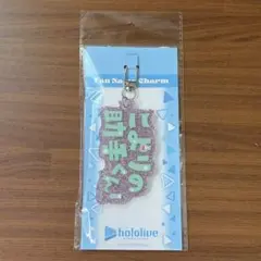 博衣こより　ファンネームチャームのサムネイル