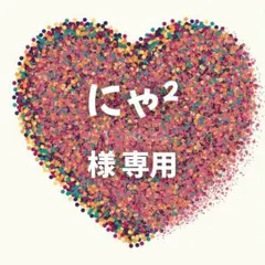 にゃ² 様　専用ページ