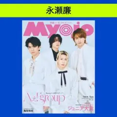 永瀬廉 Myojo 2026年 4月号 切り抜き