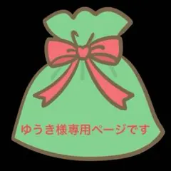 ゆうき様専用ページです