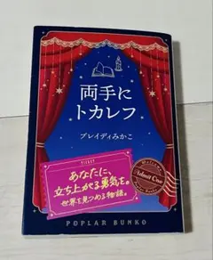 両手にトカレフ ブレイディみかこ ポプラ文庫