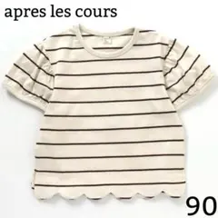 apres les cours パフ袖スカラップTシャツ ホワイトボーダー 90