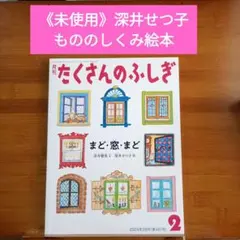 《未使用品》たくさんのふしぎ　まど・窓・まど　2024年2月号　深井せつ子さん