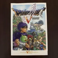 ドラゴンクエスト5天空の花嫁