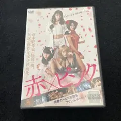 赤×ピンク　DVD