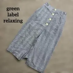 グリーンレーベルリラクシング　ロングスカート　金ボタン　ストライプ