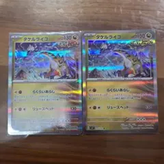 タケルライコ R 2枚セット SV7 ステラミラクル 075/102