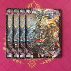 邪龍ジャジーブラッド 4枚