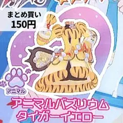 アニマルバズリウムタイガーイエローワンピ　アイプリバース