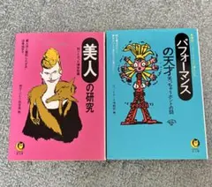 2冊・パフォーマンスの天才 笑っちゃうホントの話 ・美人の研究