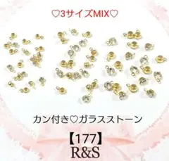 【177】カン付き♡ガラスストーン♥クリア