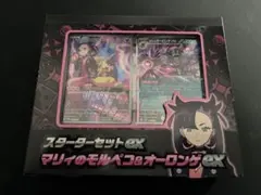 ポケモンカードゲーム スターターセットex マリィのモルペコ＆オーロンゲex