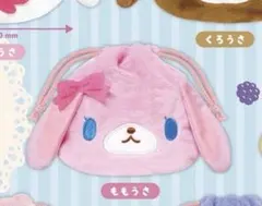 シュガーバニーズ　ももうさ　ふわふわ巾着