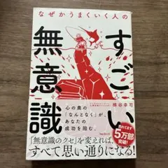 なぜかうまくいく人のすごい無意識