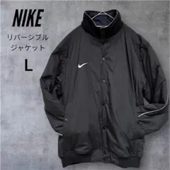 NIKE ナイキ リバーシブル中綿ジャケット　Lサイズ
