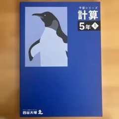 予習シリーズ 計算 5年 上