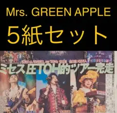 12/21 Mrs. GREEN APPLE 「ドーム」スポーツ新聞5紙セット