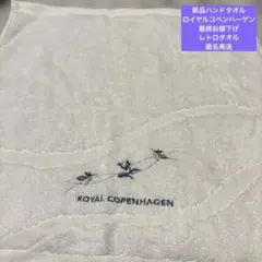 新品【訳ありROYAL COPENHAGEN ハンドタオルホワイト 刺繍】のサムネイル