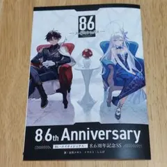 86　エイティシックス　冊子　8.6周年