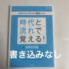 時代と流れで覚える！世界史用語