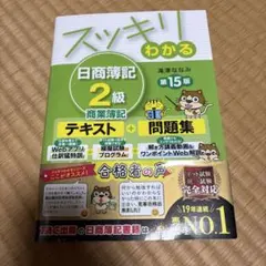 スッキリわかる 日商簿記 2級　第15版のサムネイル