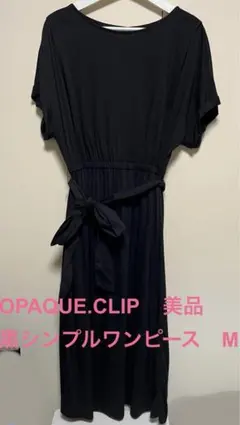 OPAQUE.CLIP シンプルワンピース（ウエストリボン付き黒M(38) 美品
