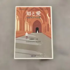知と愛 ヘルマン・ヘッセ