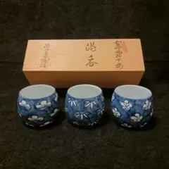 源右衛門 湯呑み 松竹梅 3点セット