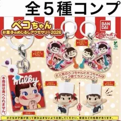 コンプリート ペコちゃん お菓子のめじるしアクセサリー2026 チャーム ガチャ