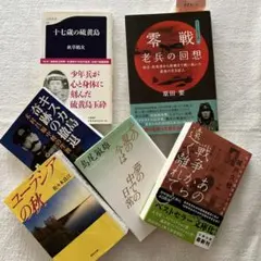 「十七歳の硫黄島」「零戦　老兵の回想」他　戦争関連　書籍　セット
