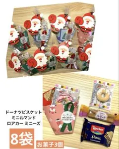 【B196】クリスマスプチギフト8袋　菓子3個　サンタカップ　ロアカー　ルマンド