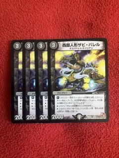 デュエマ　西部人形ザビバレル4枚セット　2点目無料　2553