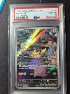 PSA10 ピカチュウ AR SV2a ポケモンカード151 173/165