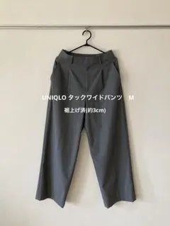 UNIQLO タックワイドパンツ M 裾上げ済