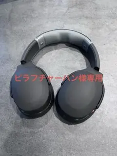 【ピラフチャーハン様専用】skullcandy crusher evo