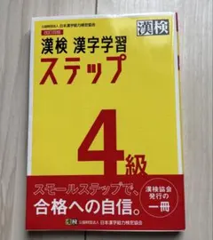 漢検 漢字学習 ステップ 4級