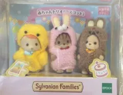シルバニアファミリー　赤ちゃんトリオ（マスコット）