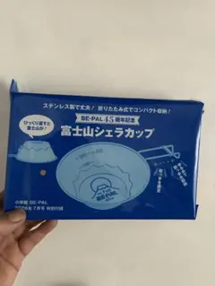 BE-PAL 45周年記念 富士山シェラカップのサムネイル