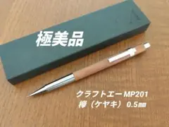 クラフトエー MP201 欅　ケヤキ　検索　野原工芸　工房楔　ボナンペン