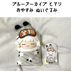2026年最新】おやすみぬいぐるみ ヒマリの人気アイテム - メルカリ