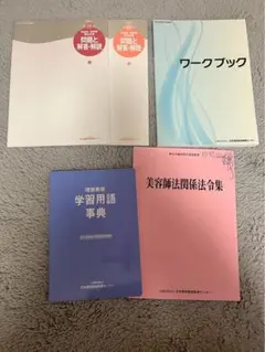 美容学生　国試向け勉強セット